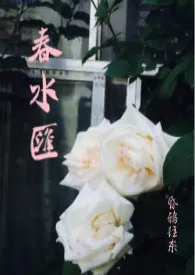 春水汇(故事集H)