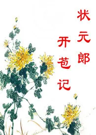 状元郎开苞记(np,高h)
