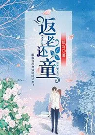 返老还童(精修版)