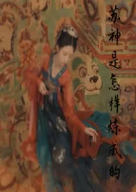 苏神是怎样炼成的(np,古言)