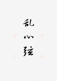 乱心弦(1v1)