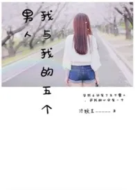 我与我的五个男人(H)