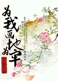 为我画地为牢【繁】(与鬼 高h 虐)