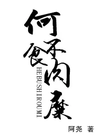 何不食肉糜(高H/短篇合集/繁体)