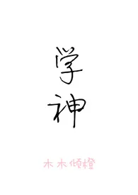 学神(1v1 校园H)