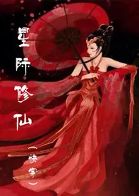 星际修仙(快穿)