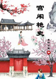 宫闱艳史(香艳H)