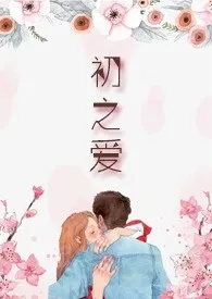 初之爱(都市H)
