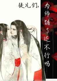 徒儿们,为师错了还不行吗(np)