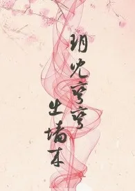 弯弯玥儿出墙来(H)