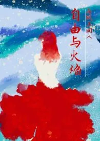 【海贼王】自由与火焰(剧情向H)
