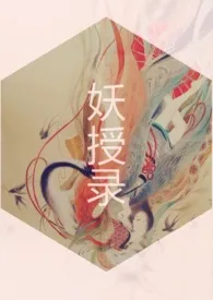 妖授录(NP高h)