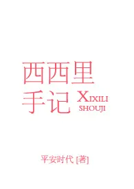 西西里手记(NP)