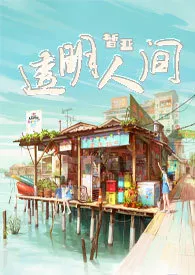 透明人间(被窝专用高H短篇合集)
