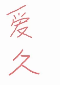 爱久(NPH)