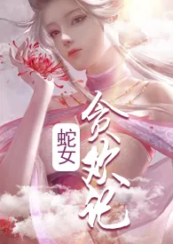 蛇女贪欢记(快穿)