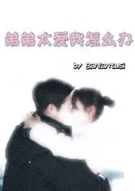 弟弟太爱我怎幺办(骨科H)