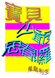 宝贝少爷,思春啰!/BL/H/18R