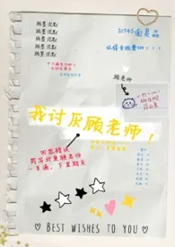 我讨厌顾老师!【1v1,师生】