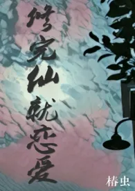 修完仙就恋爱(np)
