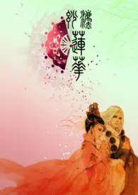 妙法莲华(师徒H)