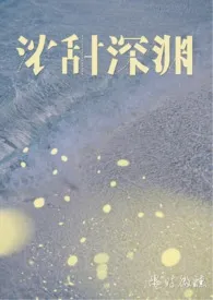 浓甜深渊(1V1 H 年下)