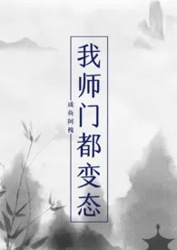 我师门都变态(NP)