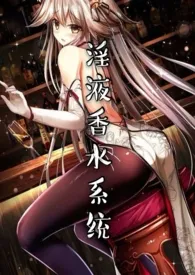 淫液香水系统(NP,H)