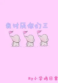 我讨厌你们三(NP BG)