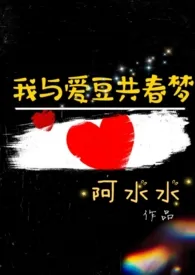 我与爱豆共春梦(甜文h)