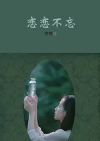 恋恋不忘 (1v1)