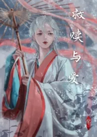 救赎与爱(NPH)