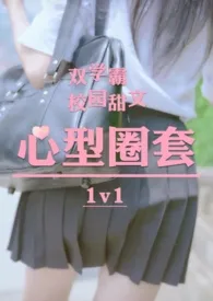 心型圈套(校园h双学霸1v1)