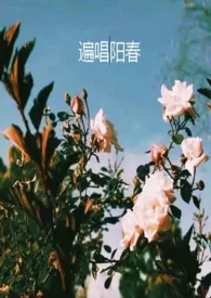 遍唱阳春(校园H)