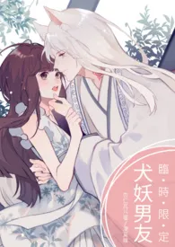 临时限定|犬妖男友