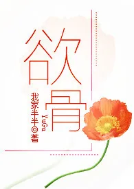 欲骨(NP)