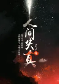 人间失真(女攻)