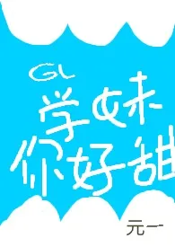gl学妹你好甜(H)
