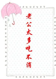 老公太多吃不消(nph)