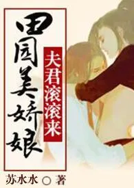 种田美娇娘,夫君滚滚来