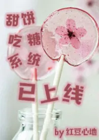甜饼吃糖系统已上线(NP)