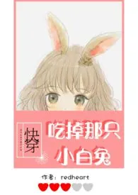 【快穿】吃掉那只小白兔(h)