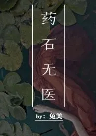 药石无医(1v1 萝莉养成)