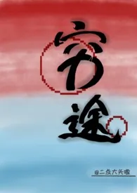 穷途(NPH)
