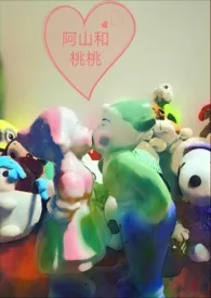 阿山和桃桃(黑历史不要看!!!)