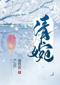 清婉(H)