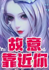 故意靠近妳(轻h 剧情跌宕百合文)