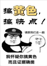 搞黄色,搞快点【短篇H集】