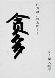 贪多(H)
