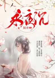 永夜沉(还没填坑)